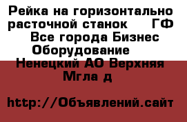 Рейка на горизонтально-расточной станок 2637ГФ1  - Все города Бизнес » Оборудование   . Ненецкий АО,Верхняя Мгла д.